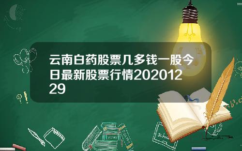 云南白药股票几多钱一股今日最新股票行情20201229