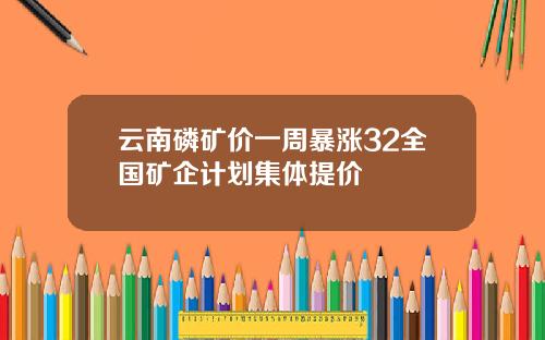 云南磷矿价一周暴涨32全国矿企计划集体提价