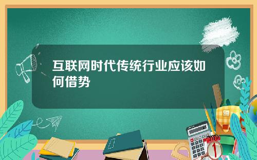 互联网时代传统行业应该如何借势