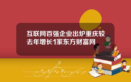 互联网百强企业出炉重庆较去年增长1家东方财富网