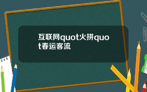 互联网quot火拼quot春运客流