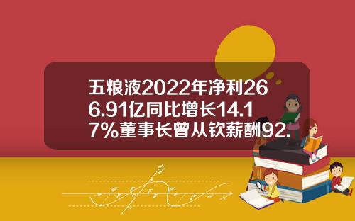 五粮液2022年净利266.91亿同比增长14.17%董事长曾从钦薪酬92.91万-一瓶五粮液利润有多少