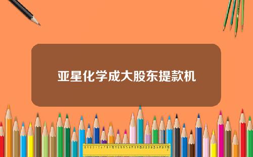 亚星化学成大股东提款机