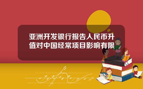 亚洲开发银行报告人民币升值对中国经常项目影响有限