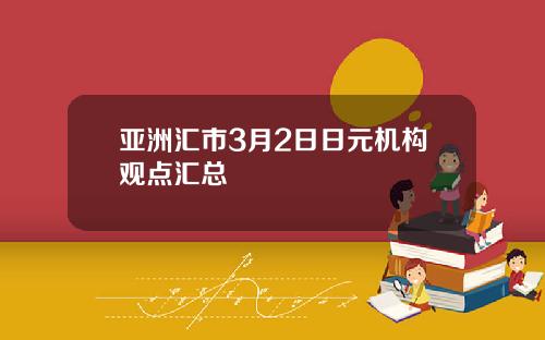 亚洲汇市3月2日日元机构观点汇总