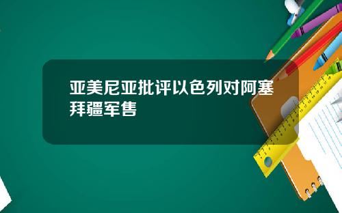 亚美尼亚批评以色列对阿塞拜疆军售