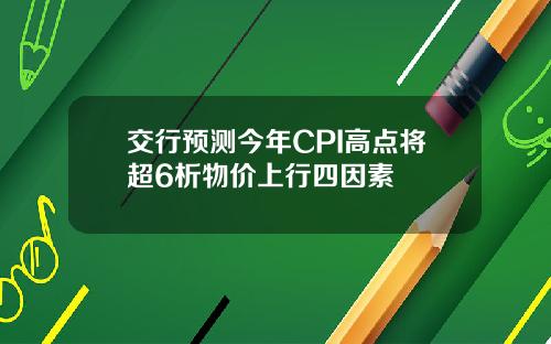 交行预测今年CPI高点将超6析物价上行四因素