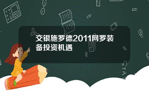 交银施罗德2011网罗装备投资机遇