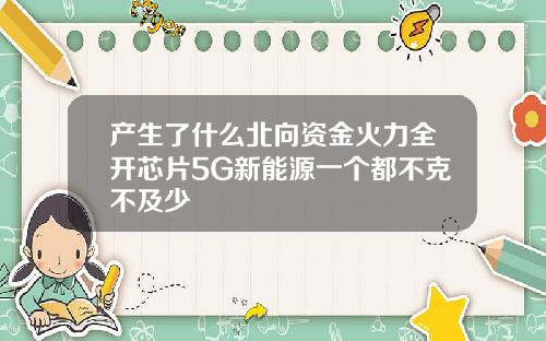 产生了什么北向资金火力全开芯片5G新能源一个都不克不及少