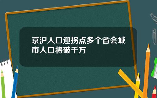 京沪人口迎拐点多个省会城市人口将破千万