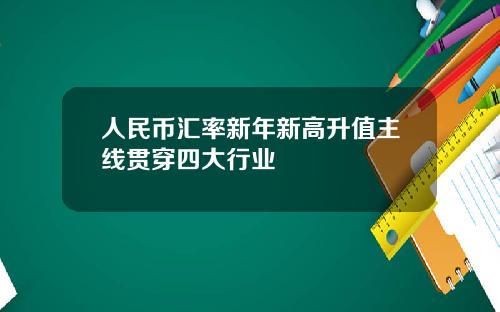 人民币汇率新年新高升值主线贯穿四大行业