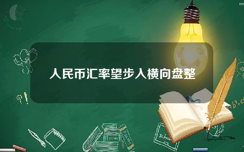 人民币汇率望步入横向盘整