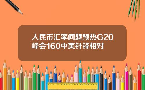 人民币汇率问题预热G20峰会160中美针锋相对