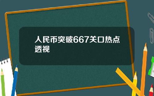 人民币突破667关口热点透视