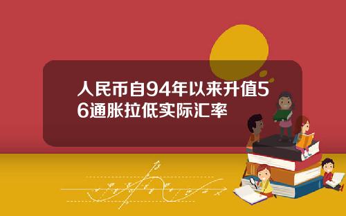 人民币自94年以来升值56通胀拉低实际汇率