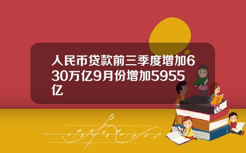 人民币贷款前三季度增加630万亿9月份增加5955亿