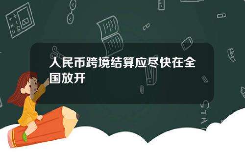 人民币跨境结算应尽快在全国放开