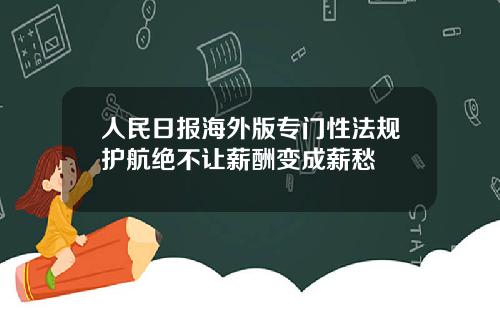 人民日报海外版专门性法规护航绝不让薪酬变成薪愁