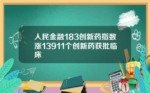 人民金融183创新药指数涨13911个创新药获批临床