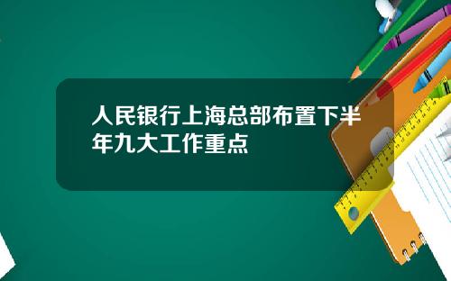 人民银行上海总部布置下半年九大工作重点