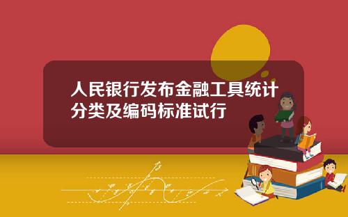 人民银行发布金融工具统计分类及编码标准试行