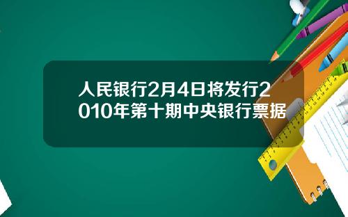 人民银行2月4日将发行2010年第十期中央银行票据