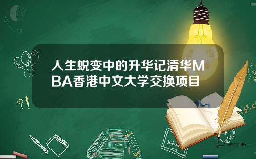 人生蜕变中的升华记清华MBA香港中文大学交换项目