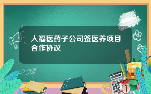 人福医药子公司签医养项目合作协议