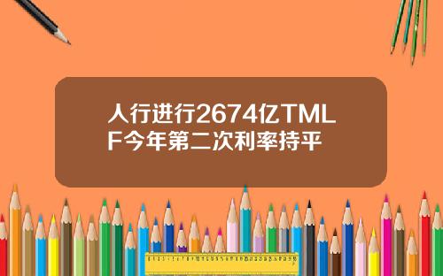 人行进行2674亿TMLF今年第二次利率持平