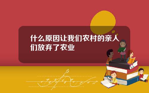 什么原因让我们农村的亲人们放弃了农业