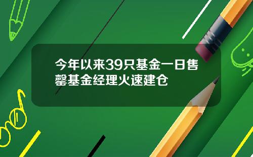 今年以来39只基金一日售罄基金经理火速建仓