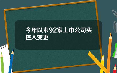 今年以来92家上市公司实控人变更