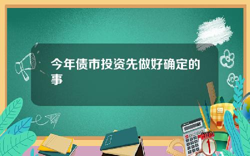 今年债市投资先做好确定的事