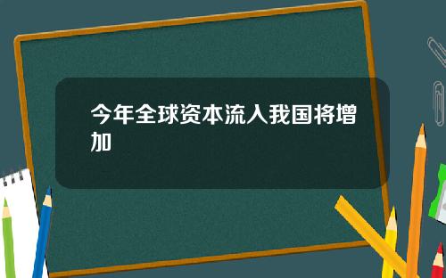 今年全球资本流入我国将增加