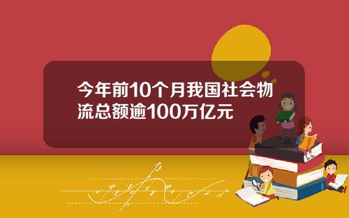 今年前10个月我国社会物流总额逾100万亿元