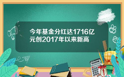 今年基金分红达1716亿元创2017年以来新高