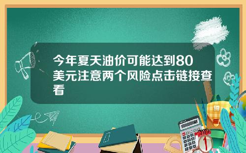 今年夏天油价可能达到80美元注意两个风险点击链接查看