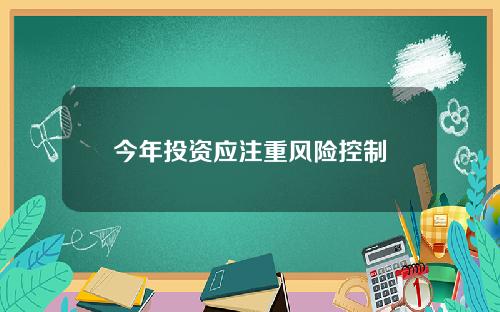 今年投资应注重风险控制