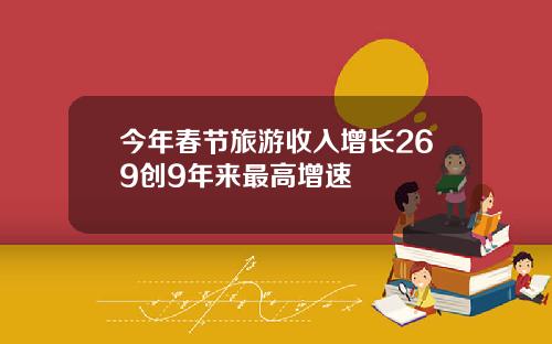 今年春节旅游收入增长269创9年来最高增速