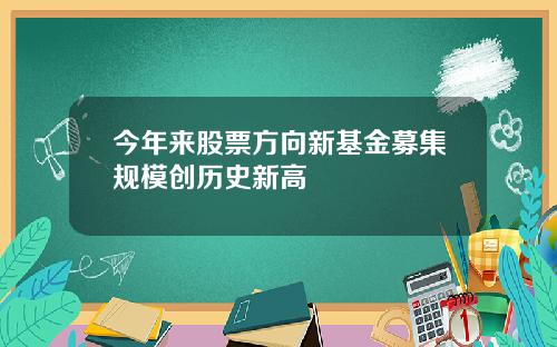 今年来股票方向新基金募集规模创历史新高