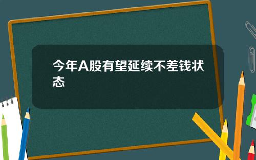 今年A股有望延续不差钱状态