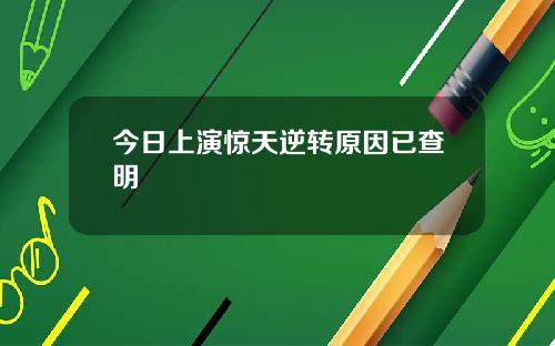 今日上演惊天逆转原因已查明