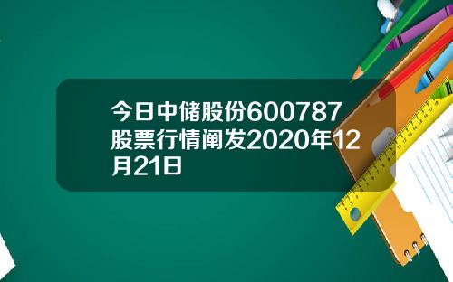 今日中储股份600787股票行情阐发2020年12月21日