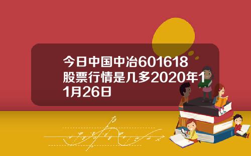 今日中国中冶601618股票行情是几多2020年11月26日