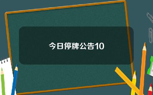 今日停牌公告10