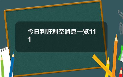 今日利好利空消息一览111