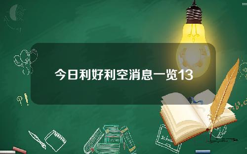 今日利好利空消息一览13