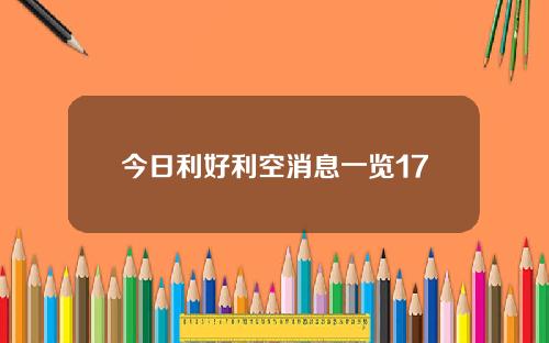 今日利好利空消息一览17