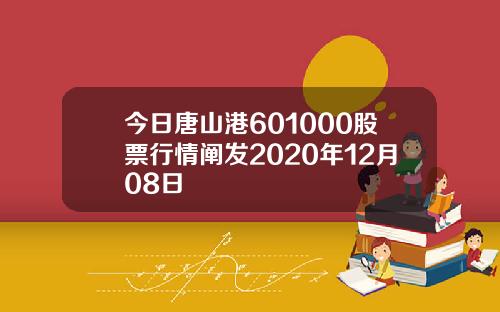 今日唐山港601000股票行情阐发2020年12月08日