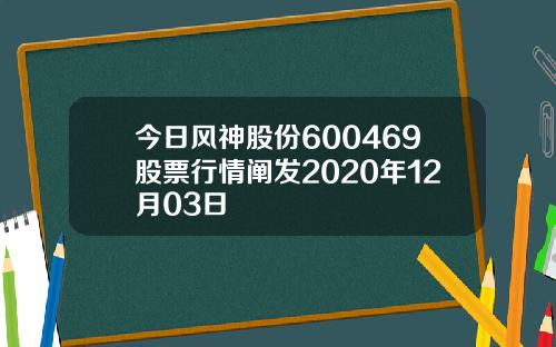 今日风神股份600469股票行情阐发2020年12月03日